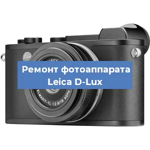 Ремонт фотоаппарата Leica D-Lux в Тюмени